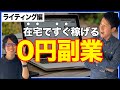 【在宅0円起業】確実にすぐ稼げて月収100万越えも可能！"ライティング"を紹介