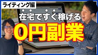 【在宅0円起業】確実にすぐ稼げて月収100万越えも可能！"ライティング"を紹介