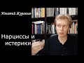 Нарциссы и истерики: в чем разница?