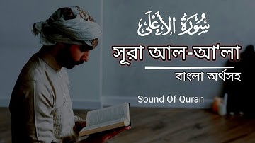 Surah Al-A'la - (سورة الأعلى )  সূরা আলা অসম্ভব সুন্দর তেলাওয়াত By Shamsul Haque | Sound Of Quran