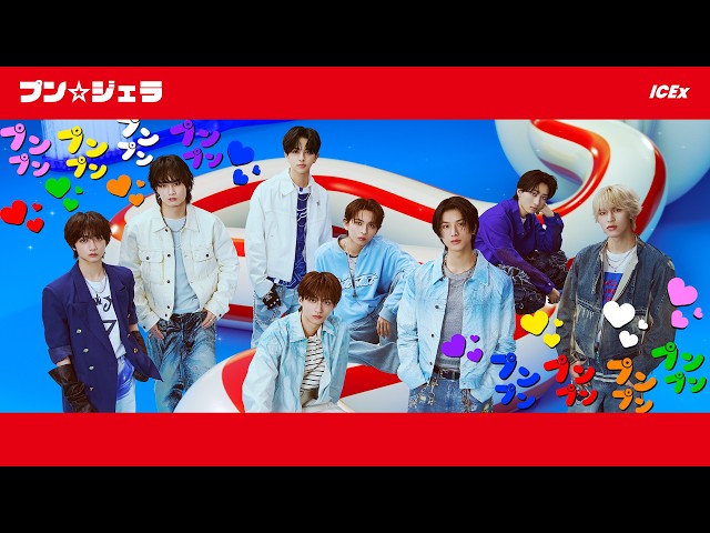 プン☆ジェラNEW!ICEx