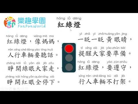 【樂趣學兒歌】《紅綠燈》