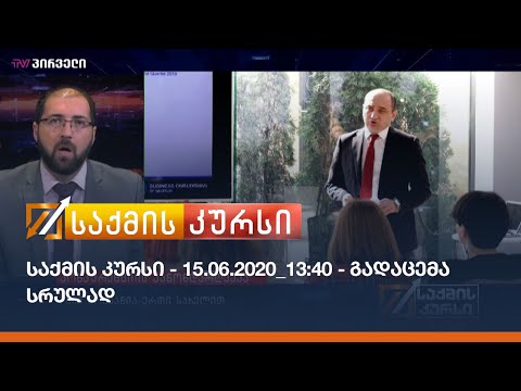 საქმის კურსი - 15.09.2020_13:40 - გადაცემა სრულად