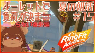 【夏の朝活】ルーレットで負荷を決めるRFA #番外編15【夏休み】