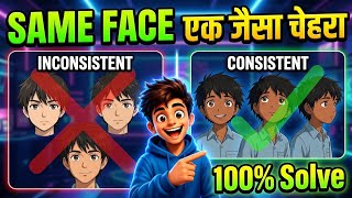 AI Character का चेहरा कभी नहीं बदलेगा! (Working Trick)