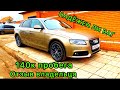 АУДИ А4 2010 ЧЕСТНЫЙ ОТЗЫВ ВЛАДЕЛЬЦА ЛОМАЕТСЯ ИЛИ НЕТ ВАГ AUDI A4 VAG