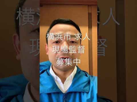 横浜市 求人 土木建設業 現場監督 現場まで 車で30分 #shorts