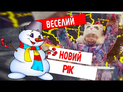 Пісня Веселий Новий Рік Новорічний хоровод
