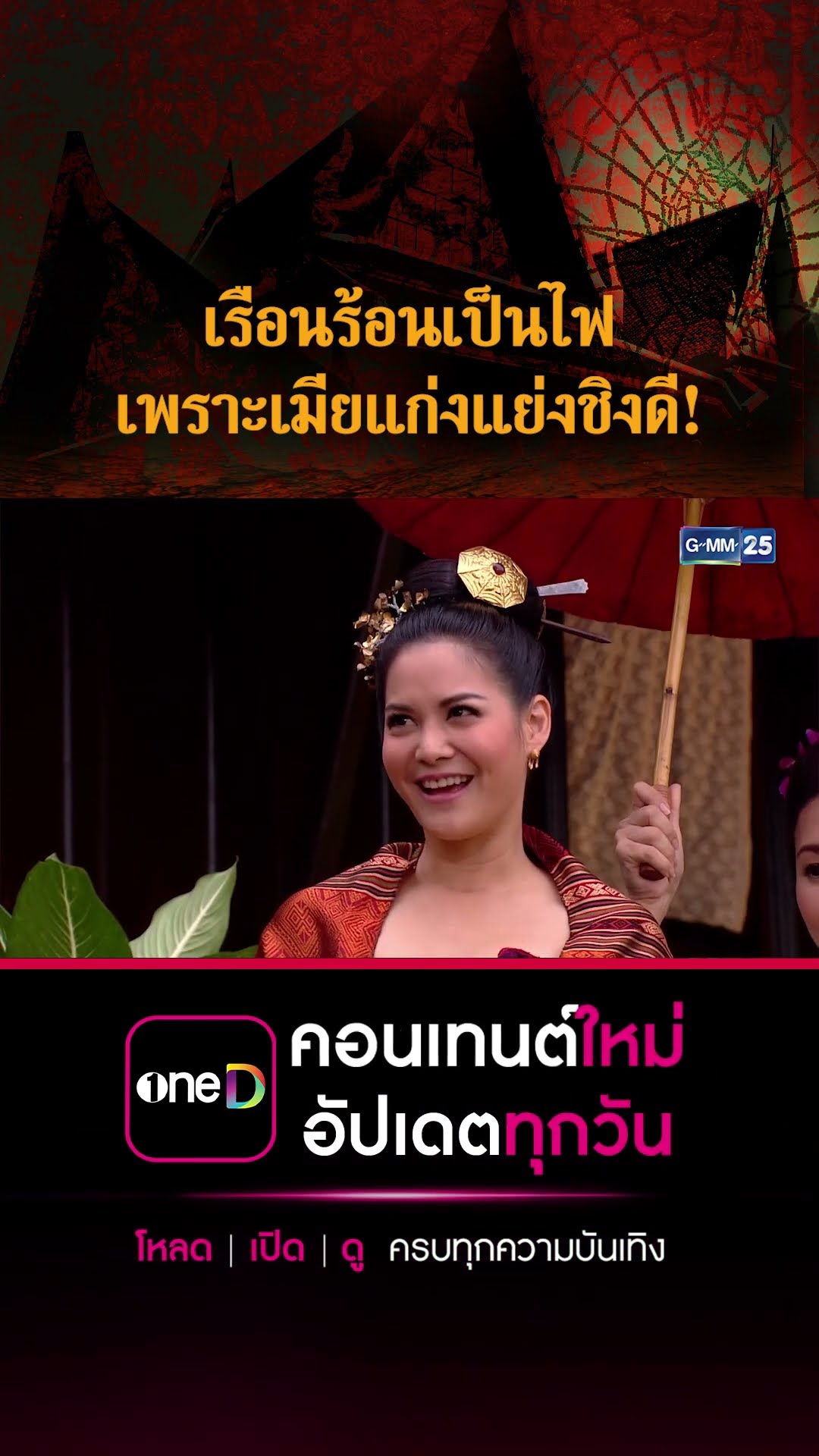 เรือนร้อนเป็นไฟ เพราะเมียแก่งแย่งชิงดี! | #Shorts CLIP #เรือนเสน่หา | GMM25