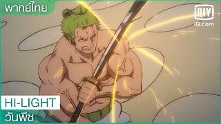 พากย์ไทย: ลูฟี่และโซโลจะรอดยังไง? | วันพีซ (One Piece) | iQiyi Thailand