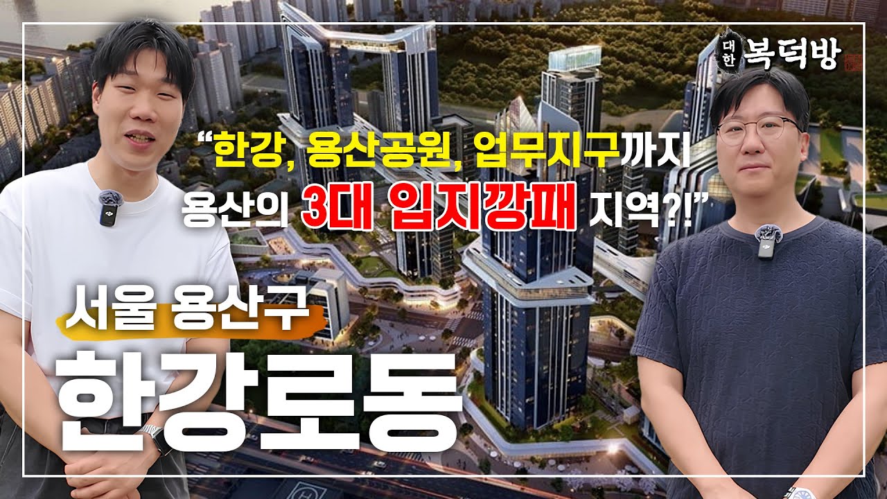 서울의 마지막 노른자땅, 용산구 한강로동 | 대한복덕방 EP05 몰아보기