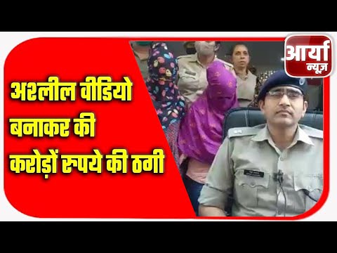 अश्लील वीडियो बनाकर की करोड़ों रुपये की ठगी | गजियाबाद पुलिस ने किया गैंग का खुलासा | Aaryaa News