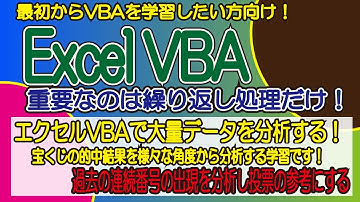 エクセルVBAで大量データを分析する！宝くじの的中結果を様々な角度から分析する学習です！過去の連続番号の出現を分析し投票の参考にする
