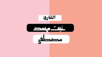 جديد...،تلاوة هادئة تريح الأعصاب /للقارئ غيث محمد مصطفى