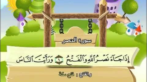 110 جزء عم سورة النصر مصحف المنشاوي المصحف المعلم مع ترديد الاطفال النسخة الاصلية