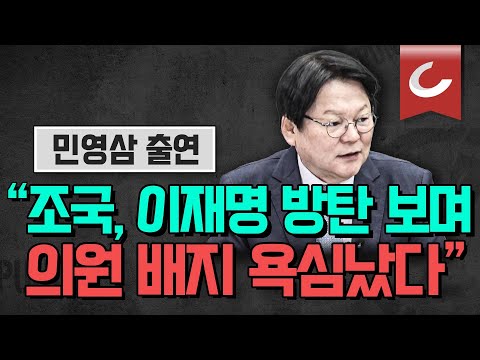 [정치펀치] <strong>민영삼</strong> 사회통합전략연구원장 출연 | “이재명 나오면 땡큐 &amp;#39;명나땡&amp;#39; 조국 나오면 더 땡큐 &amp;#39;조나땡&amp;#39;” | 정부 외교 노선 떠보는 중국 이재명