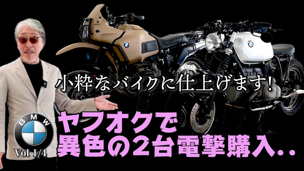 第①話 BMW R100GS パリダカ / R100RS カスタム】ヤフオクで2台電撃