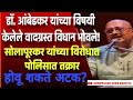 Babasaheb Ambedkar यांच्या विषयी विधान करणे भोवले सोलापूर कर विरोधात पोलिसात तक्रार दाखल.