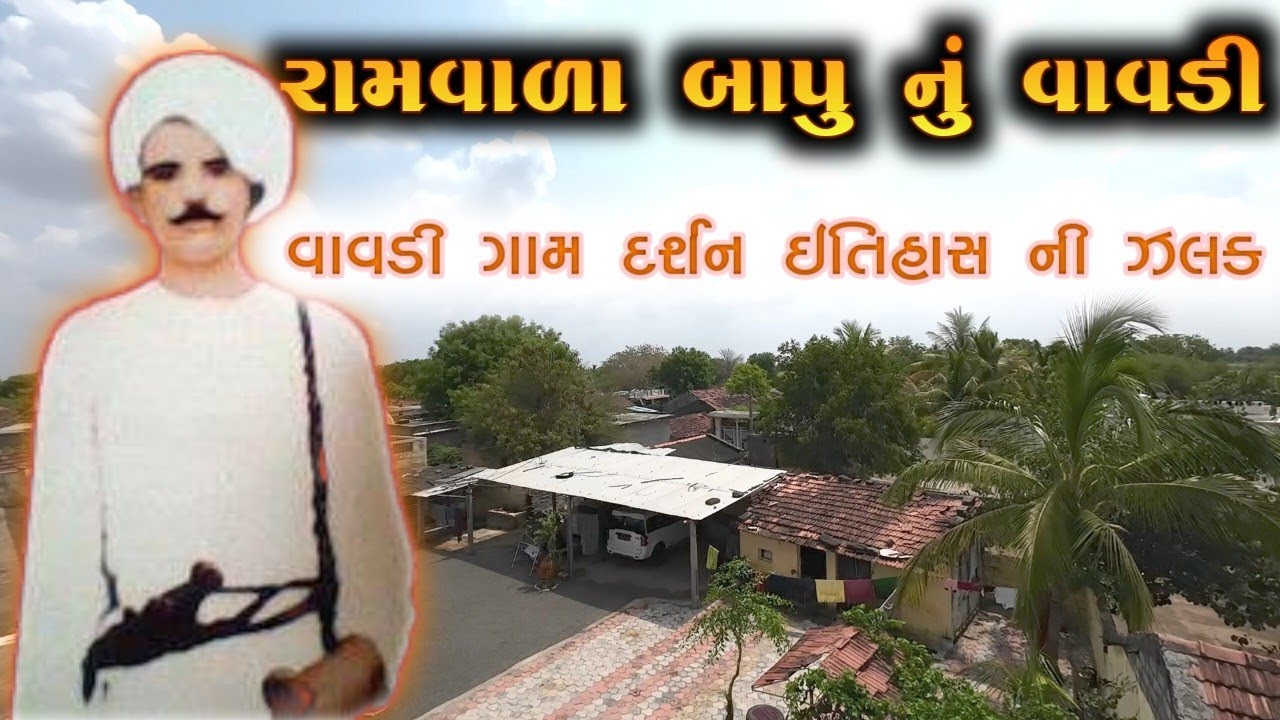 વિર રામવાળા બાપુ નું વાવડી | ઇતિહાસ નું ગૌરવવંતુ ગામ VAVDI CHALALA