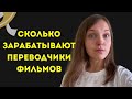 Интервью с аудиовизуальным переводчиком. Как переводят кино