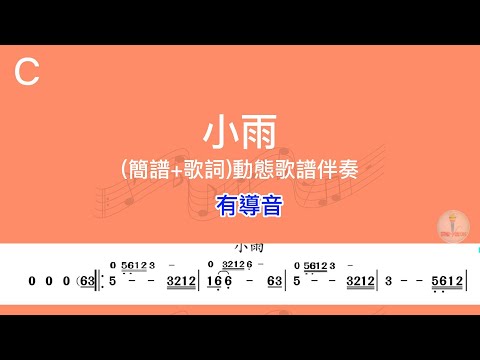 (C調)小雨_卡拉OK導音伴奏+單行動態樂譜