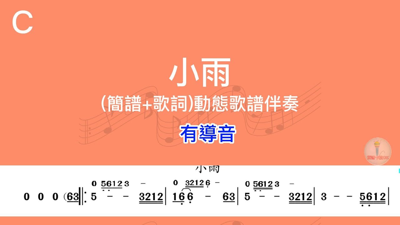 (C調)小雨_卡拉OK導音伴奏+單行動態樂譜