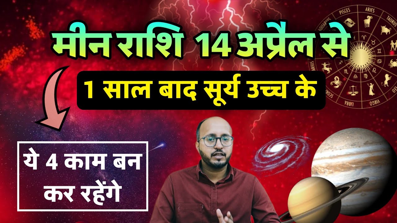 मीन राशि: 14 अप्रैल के बाद बदलेगा भाग्य — जीवन लेगा नया मोड़! - YouTube
