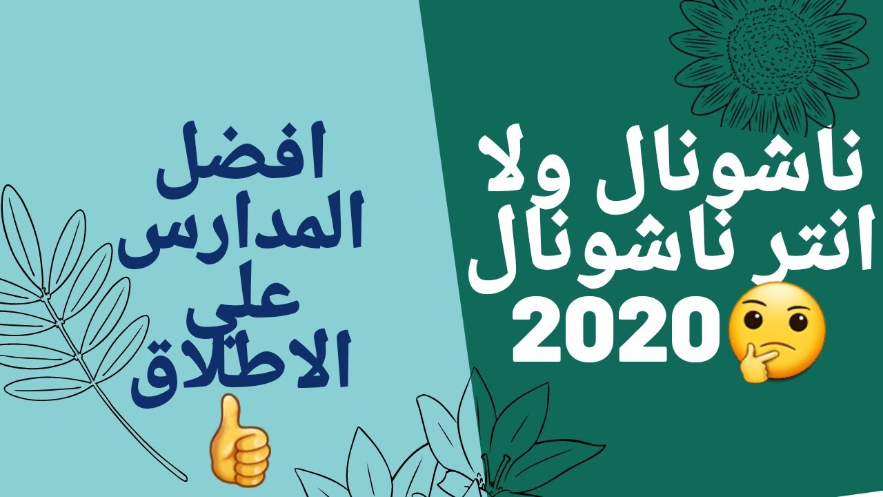 ايه احسن مدرسة في اسكندريه 2020