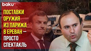 Армянский военный эксперт о том, почему Франция не заменит для Армении Россию