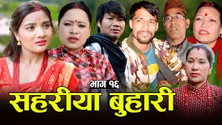 सहरीया बुहारी- १६ | Sahariya Buhari Episode- 16 | कथा बुहारीकाे | New Nepali Sentimental Serial