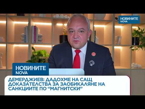 ЦЯЛОТО ИНТЕРВО: Дадохме на САЩ доказателства за заобикалянето на "Магнитски"