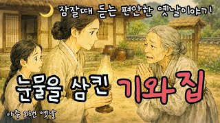 눈물을 삼킨 기와집/ 잠잘때 듣는 편안한 옛날이야기/ 창작고전/ 민담/ 전래동화/ 잠자리동화