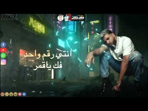 حالات واتس مهرجانات 2021 مسلم لس منزلتش فاجره فك ياقمر