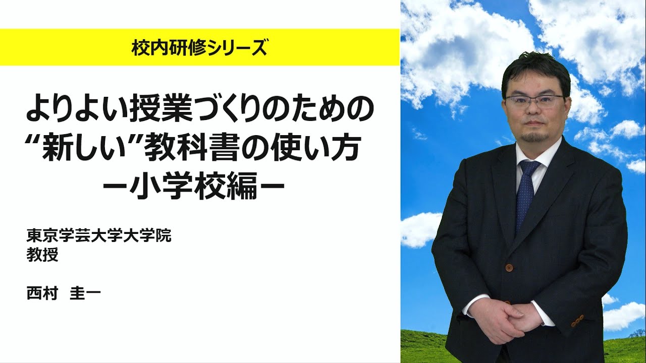 よりよい授業づくりのための”新しい”教科書の使い方ー小学校編ー（東京学芸大学大学院　西村圭一）：校内研修シリーズ No127