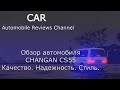 Обзор Changan CS55. Яркий, практичный, для тебя!!!