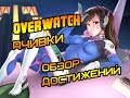 OVERWATCH ОБЗОР ВСЕХ ДОСТИЖЕНИЙ | ВСЕ АЧИВКИ OVERWATCH ДО 100 УРОВНЯ