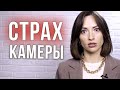 Страх камеры: причины. Почему я не нравлюсь себе?