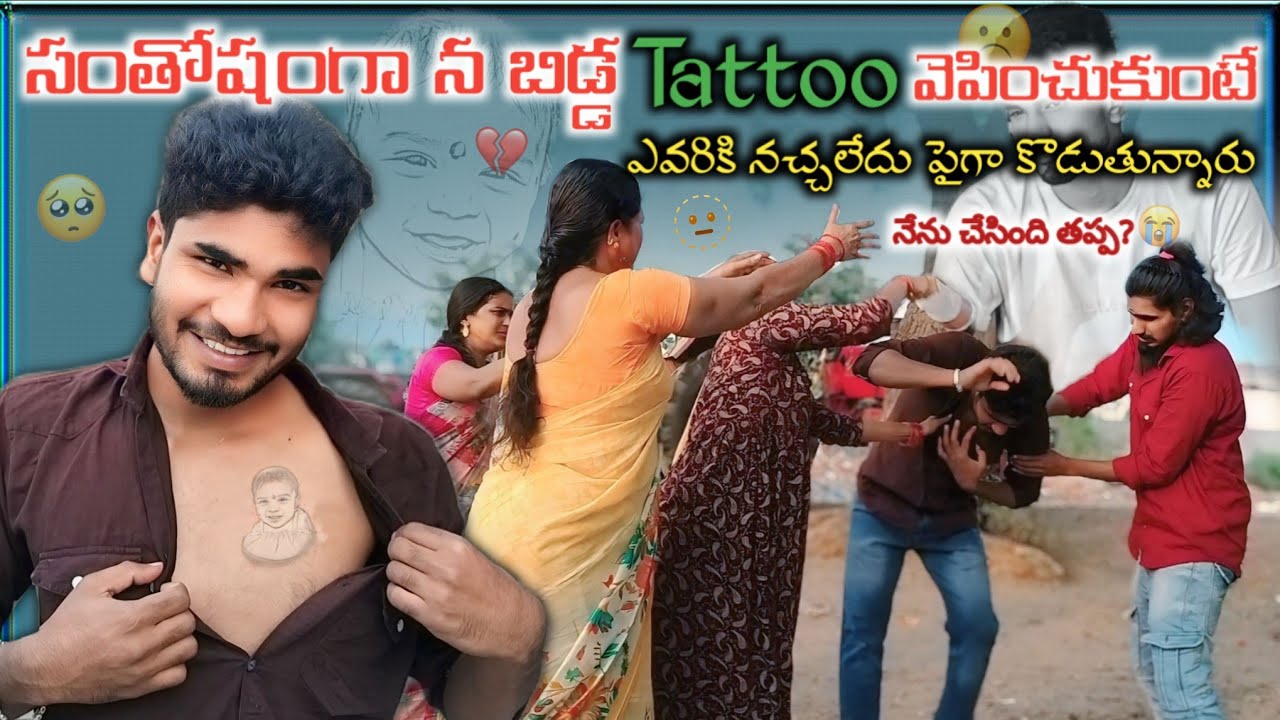 సంతోషంగా న పాపా Tattoo వెపించుకుంటే😭 || ఎవరికి నచ్చలేదు పైగా కొడుతున్నారు😬😔 || నేను చేసింది తప్ప?🥺