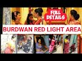 👉 Burdwan Red Light Area /purba bardhaman mahajan tuli famous red light area full details .👌