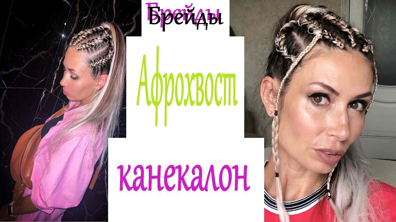 Афрохвост с канекалоном (Брейды в хвост) : Выпали Волосы? Как Спать ...