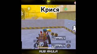 ШТУРМ И КРИСЯ #pubgmobile #метророяль #metroroyale