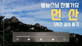 #범능스님 #먼산 | 1시간 깊이 듣기 | 마음을 울리는 #찬불가요 #찬불가 Beomrung Sunim(Buddhist monk), Korean Buddhist Music