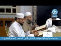 بث مباشر لوقائع المؤتمر الحديثي الأول لسماع صحيح البخاري المجلس الثامن بتاريخ 2025 09 05 