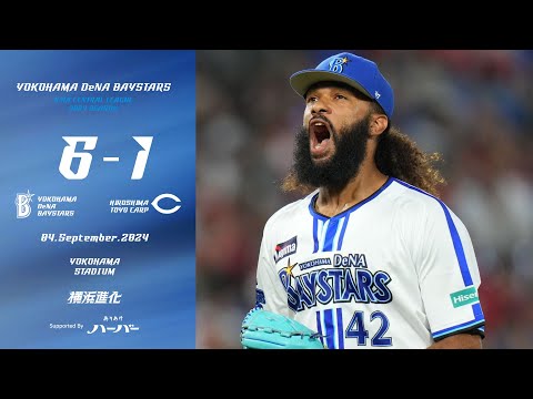 2024.9.4ハイライト【DeNA vs 広島】初回から宮﨑選手の11号3ランなど