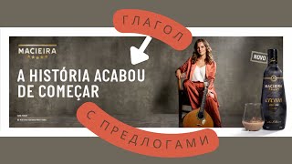 🇵🇹Португальские глаголы: acabar