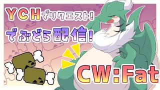 【Fat/おえかき】でぶドラゴンのYCHリクエスト！！🐉💨