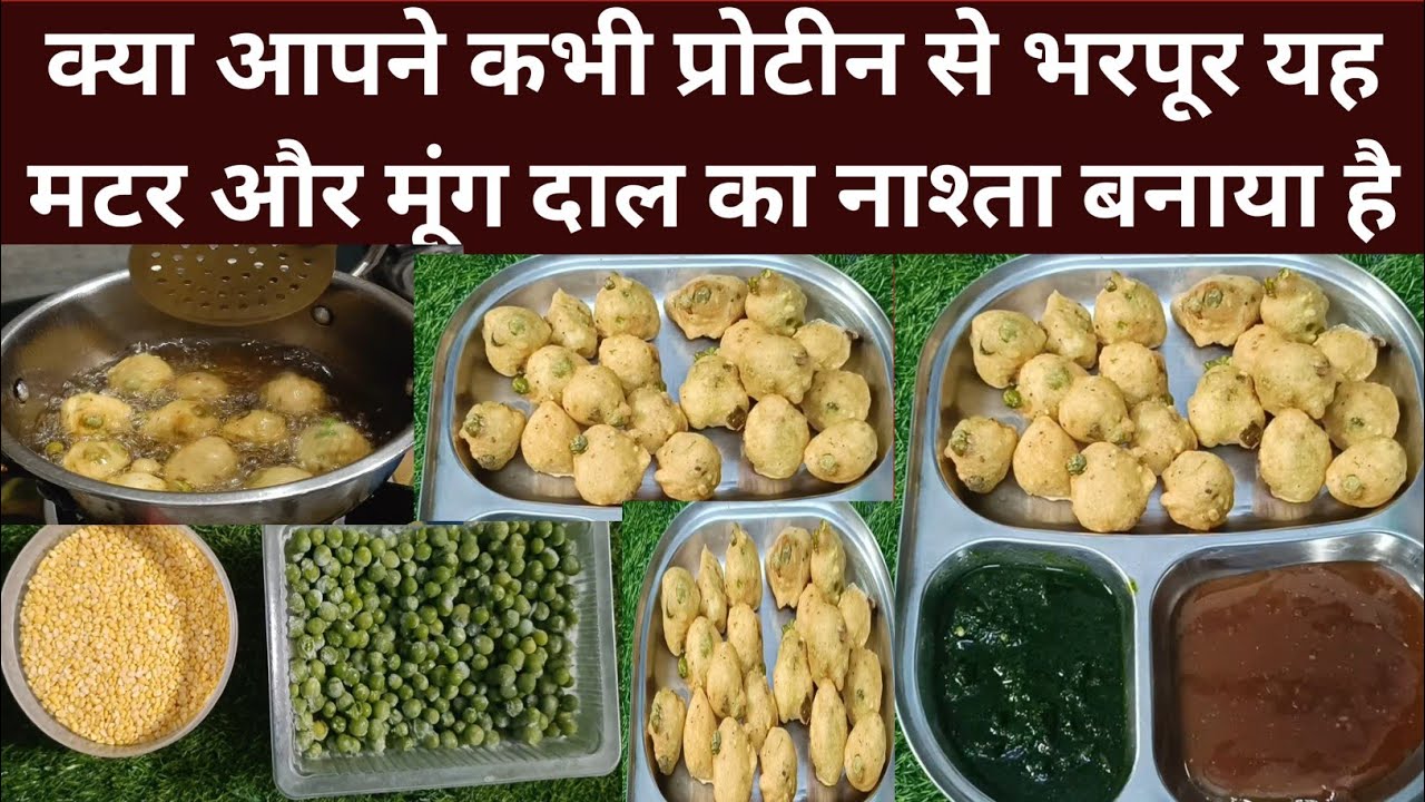 हरी मटर और मूंग दाल का ऐसा नया नाश्ता जिसे आप रोज बनाकर खाना चाहेंगे/ Moong daal and Peas Fritters 