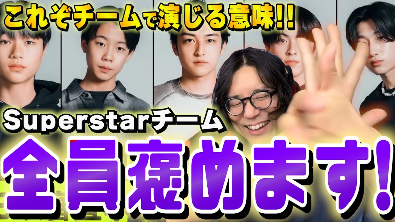 【ラスピ考察/言語化 #5 】最高級の仲良し＆チームバランス！「Superstar」チームの魅力を言語化します【THE LAST PIECE/三次審査/リアクション/感想/考察】