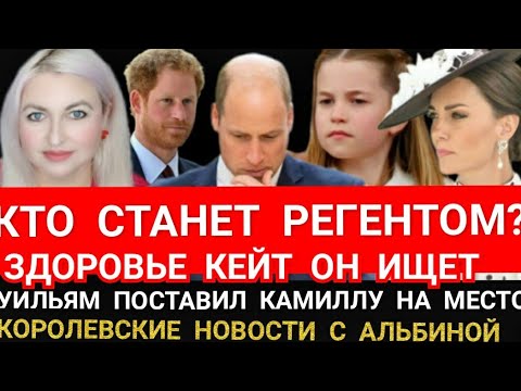 КТО Станет РЕГЕНТОМ_Принц Уильям:"ОНА МОЯ ЖЕНА" РАДИ КЕЙТ ОН ПОСТАВИЛ КАМИЛЛУ НА МЕСТО