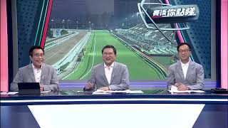 【賽後你點睇】25/26 #80 沙田黃昏賽 — Part 3/4（6月13日）
